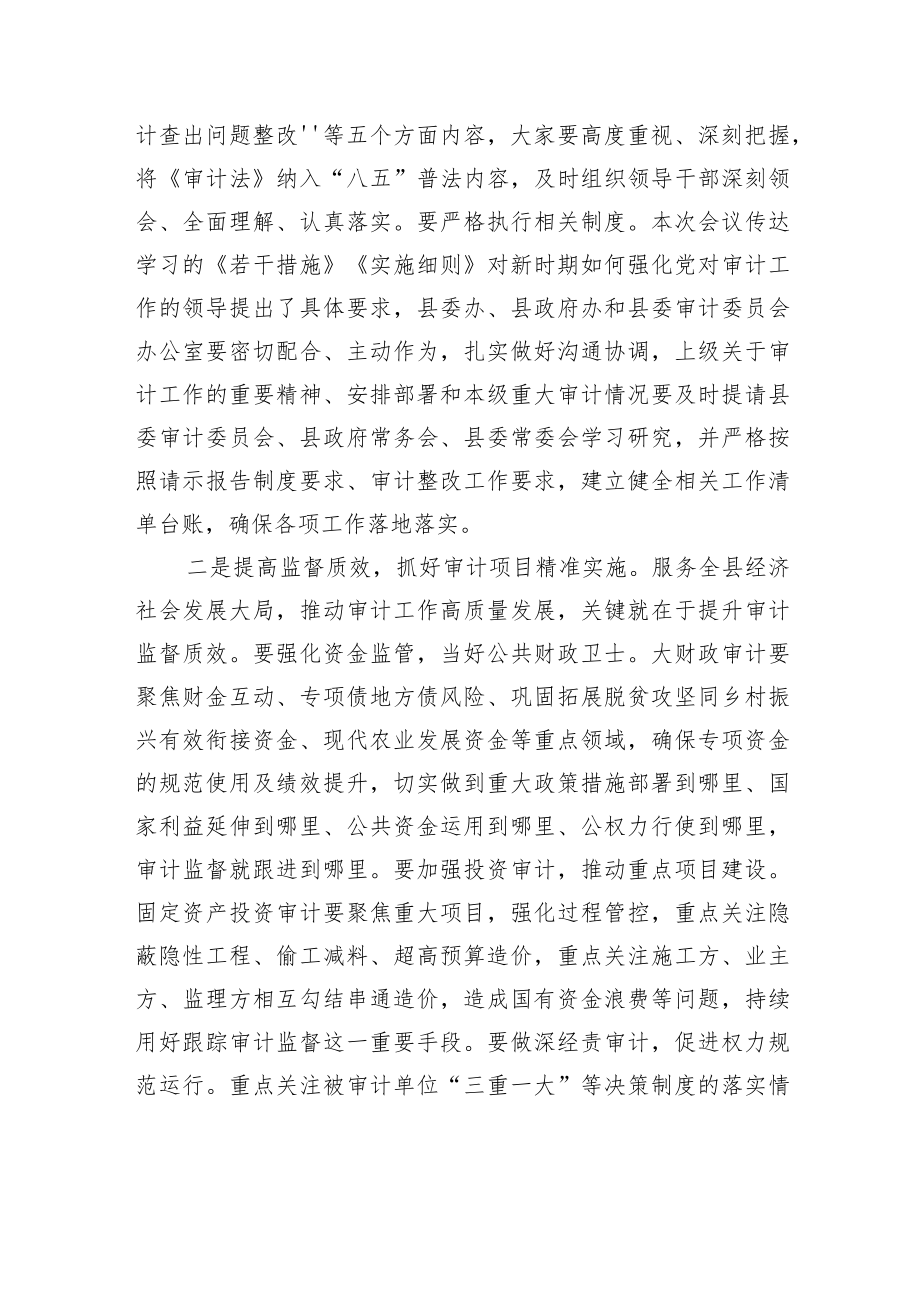 在县委审计委员会会议上的讲话.docx_第2页