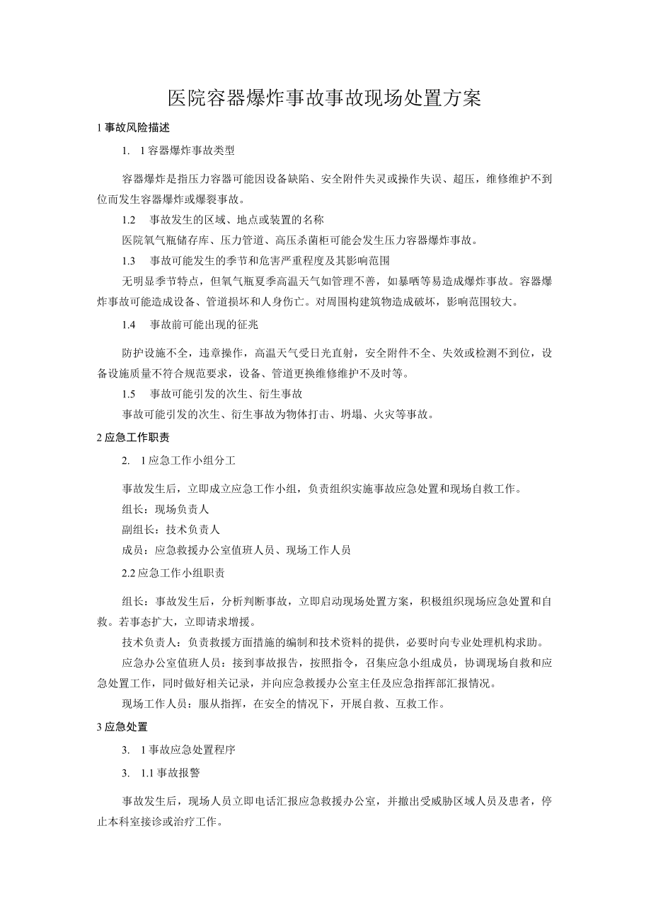 医院容器爆炸事故事故现场处置方案.docx_第1页