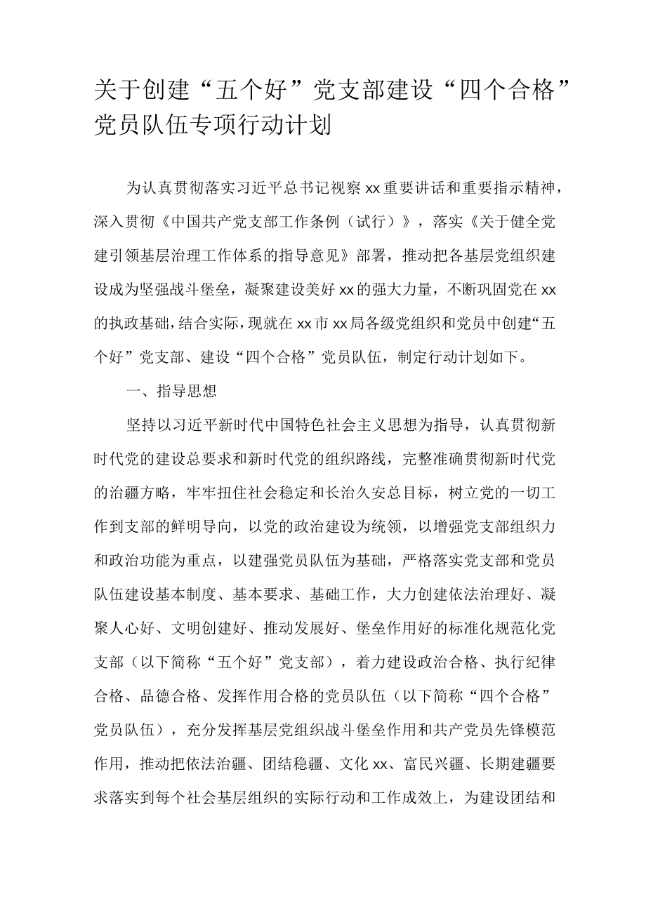 关于创建“五个好”党支部建设“四个合格”党员队伍专项行动计划.docx_第1页