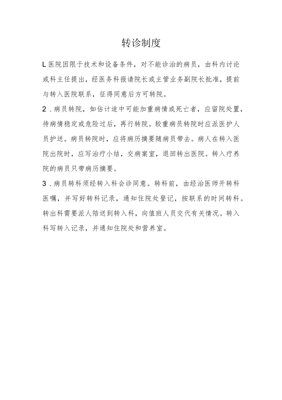 医院转诊制度.docx_第1页