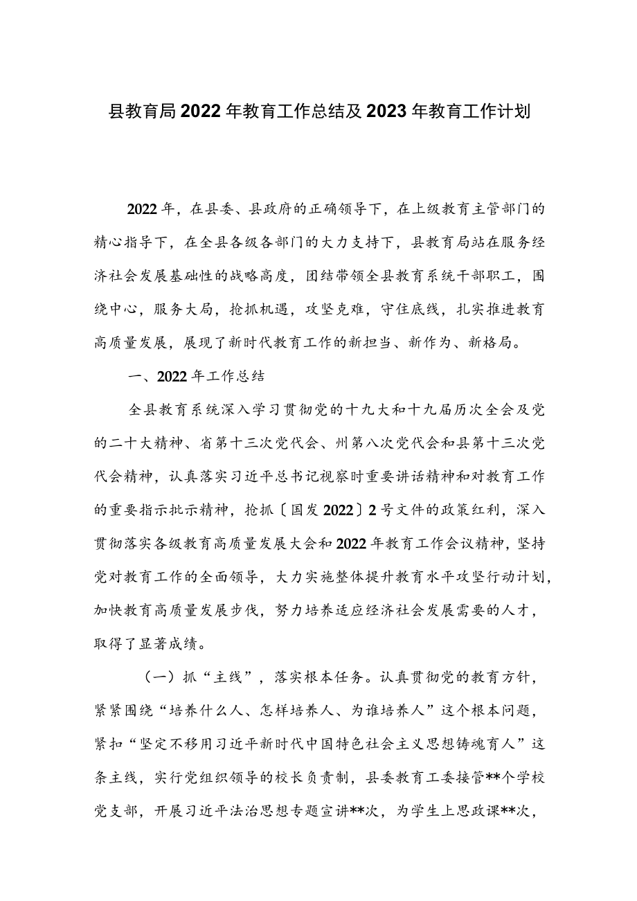 县教育局2022年教育工作总结及2023年教育工作计划.docx_第1页