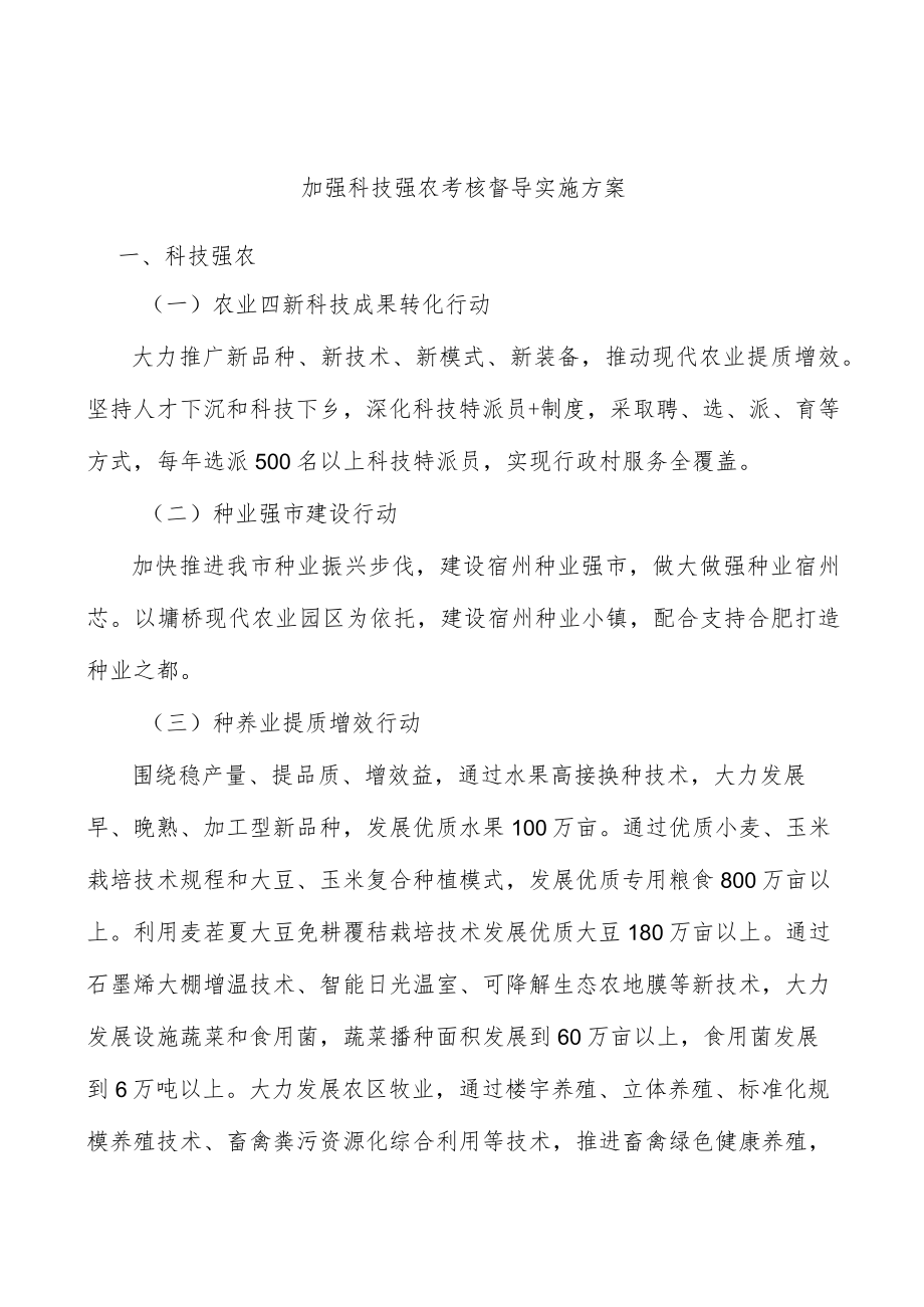 加强科技强农考核督导实施方案.docx_第1页