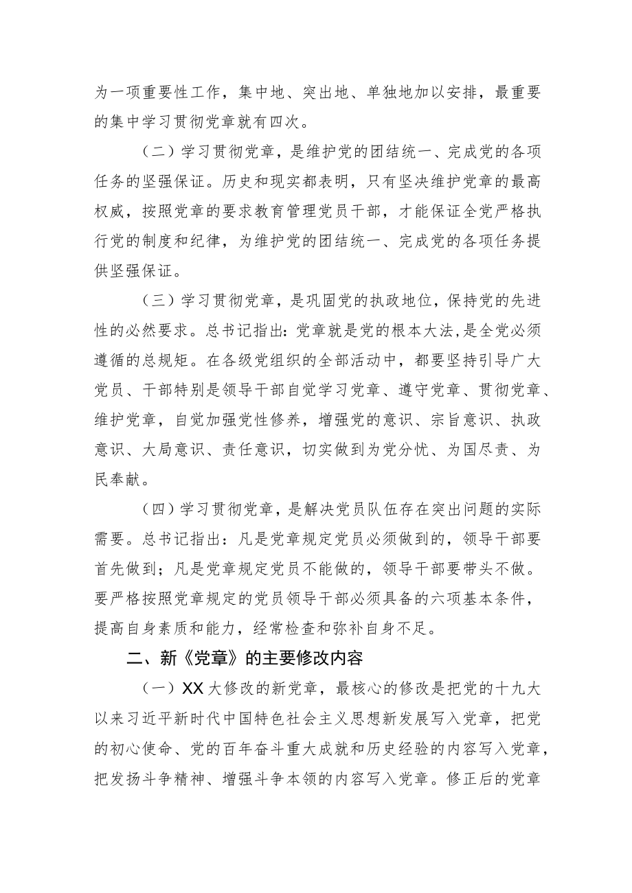 在党委理论学习中心组专题学习会上的发言（新党章）.docx_第2页