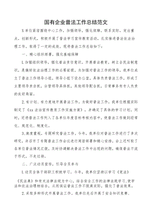 国有企业普法工作总结范文集团公司国企八五普法工作汇报报告.docx