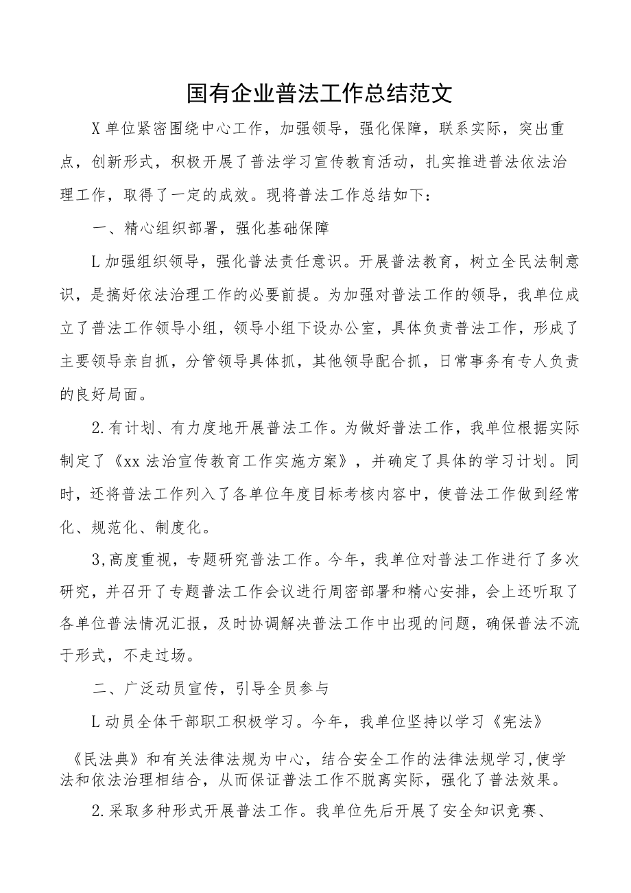 国有企业普法工作总结范文集团公司国企八五普法工作汇报报告.docx_第1页