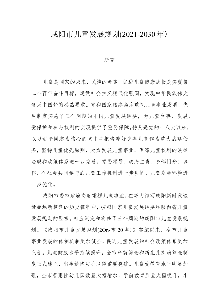 咸阳市儿童发展规划(2021-2030年).docx_第1页