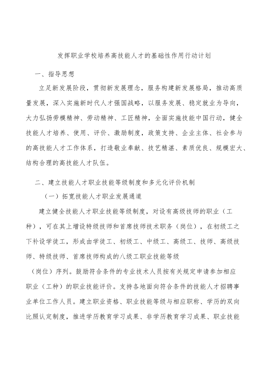 发挥职业学校培养高技能人才的基础性作用行动计划.docx_第1页