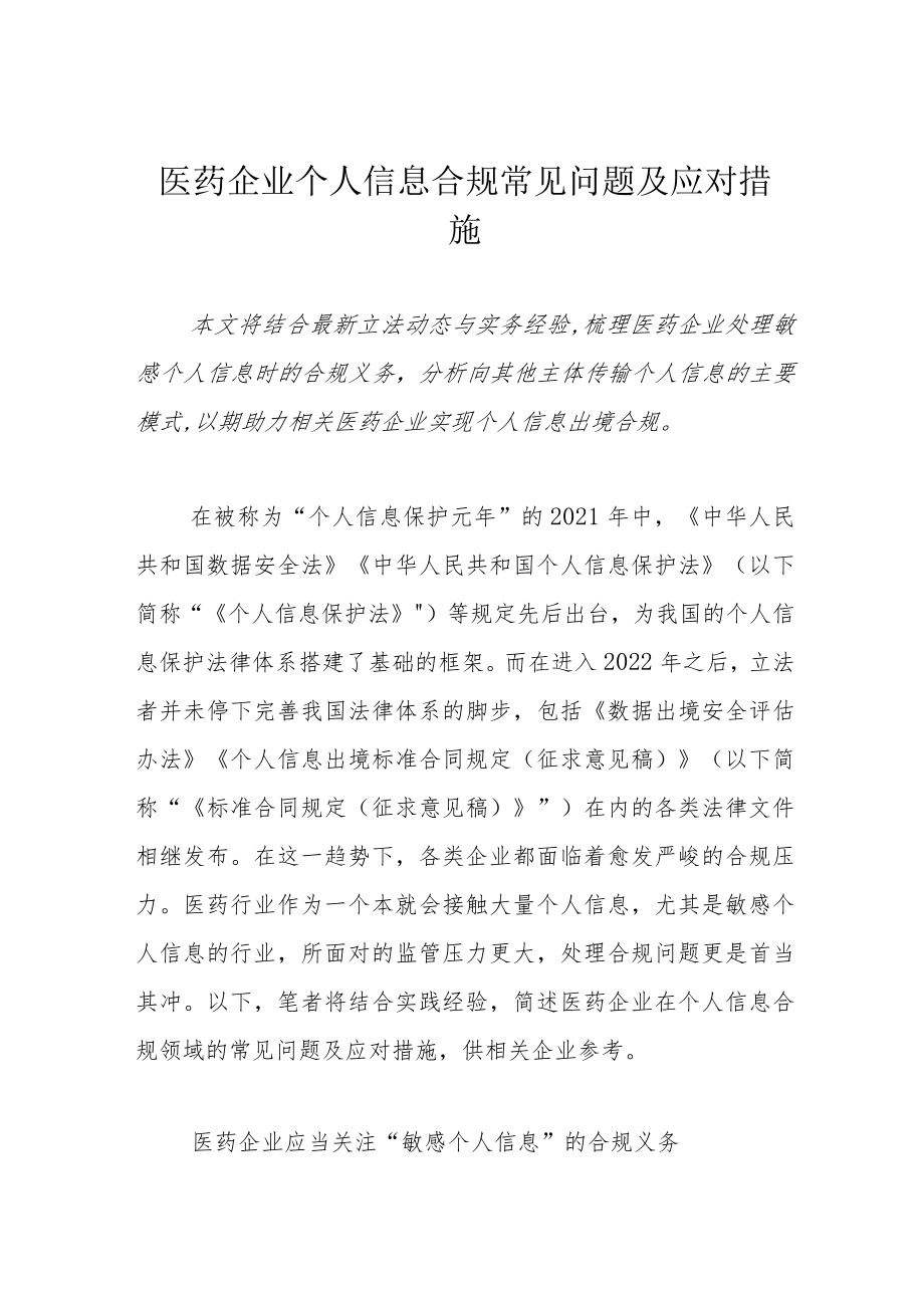 医药企业个人信息合规常见问题及应对措施.docx_第1页