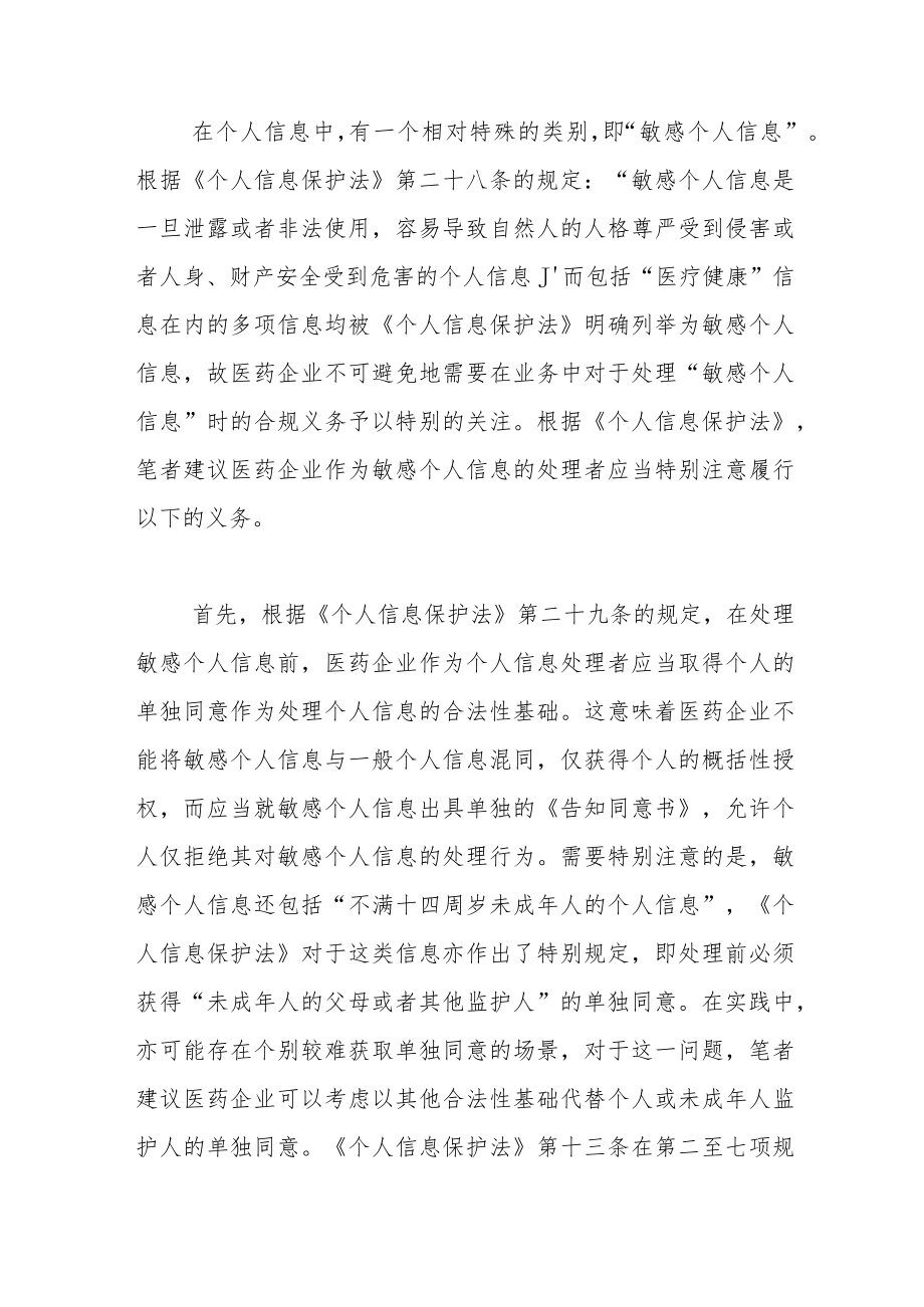 医药企业个人信息合规常见问题及应对措施.docx_第2页