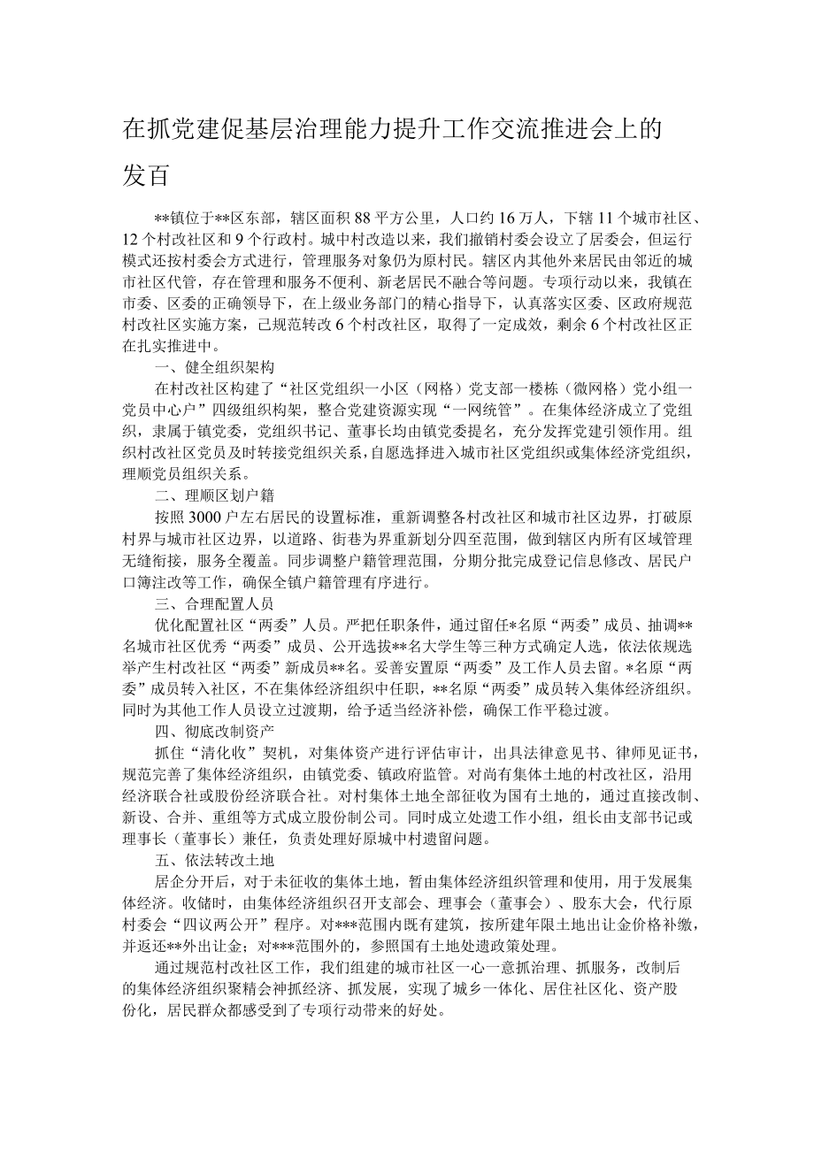 在抓党建促基层治理能力提升工作交流推进会上的发言.docx_第1页