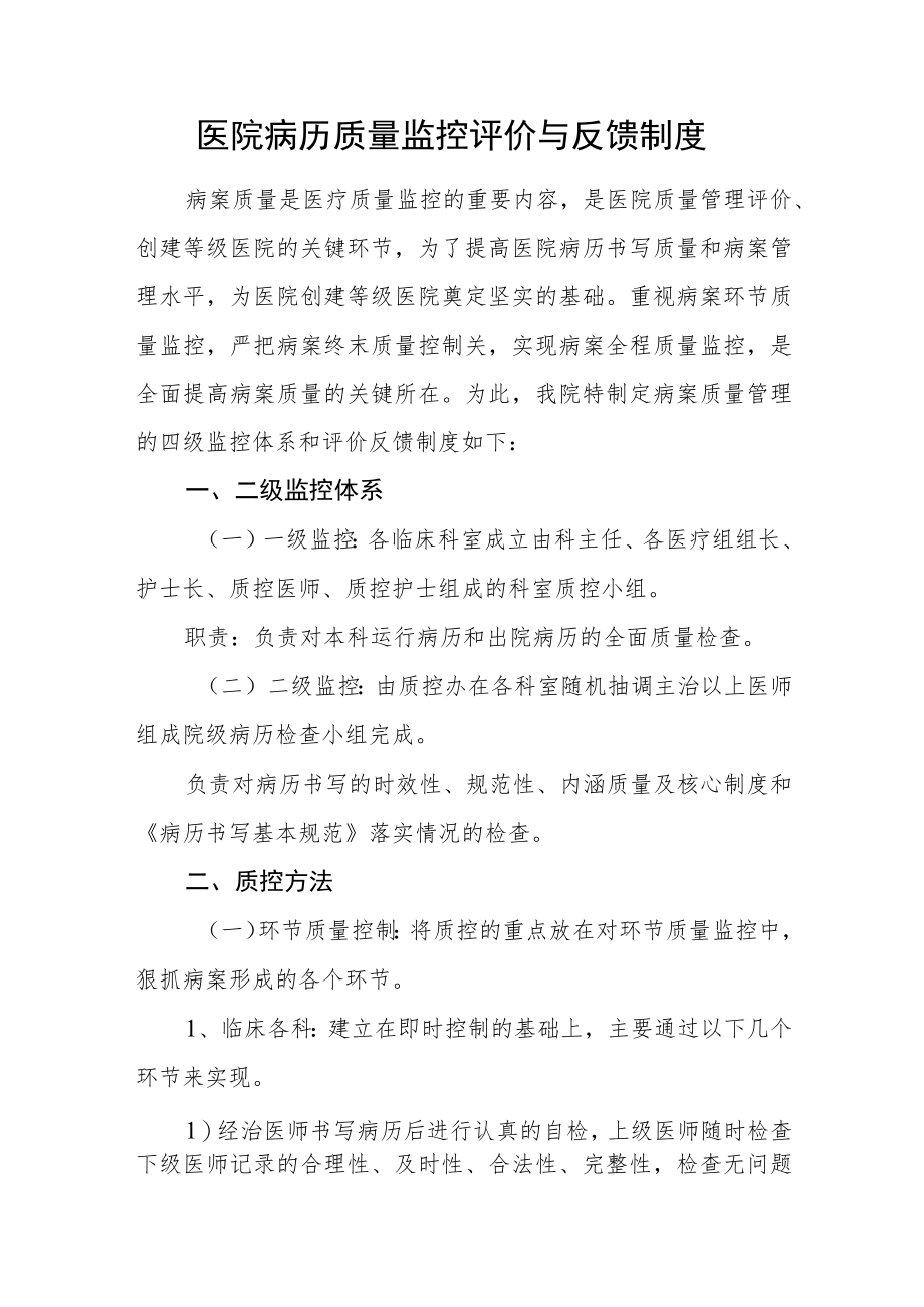 医院病历质量监控评价与反馈制度.docx_第1页