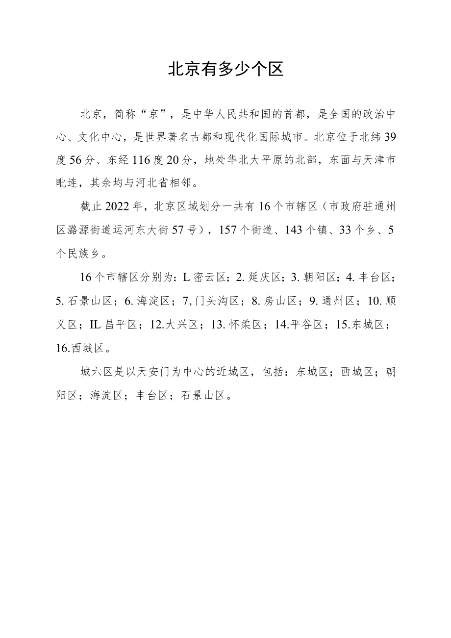 北京有多少个区.docx_第1页