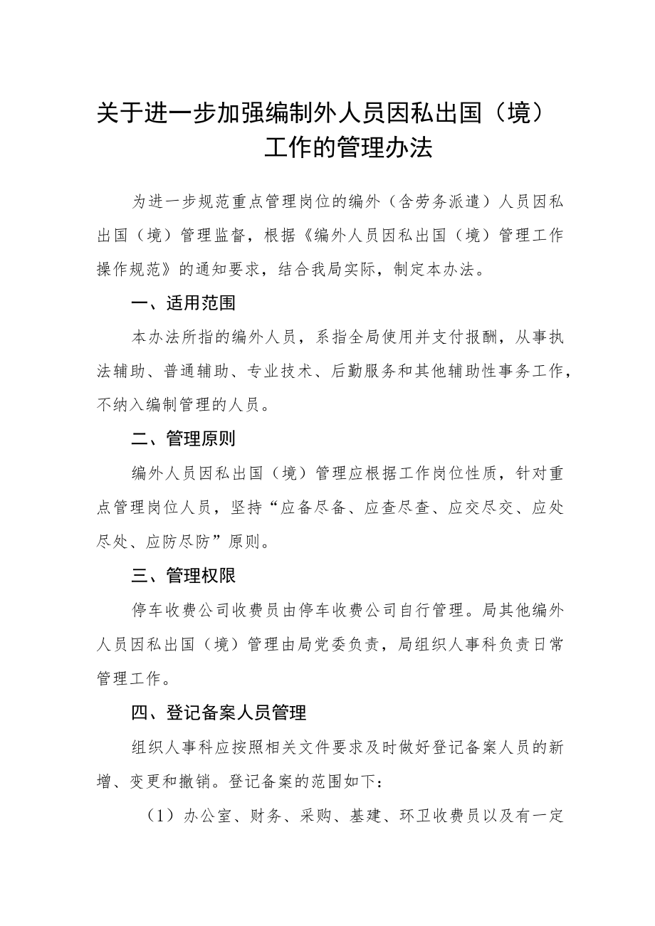 关于进一步加强编制外人员因私出国（境）工作的管理办法.docx_第1页