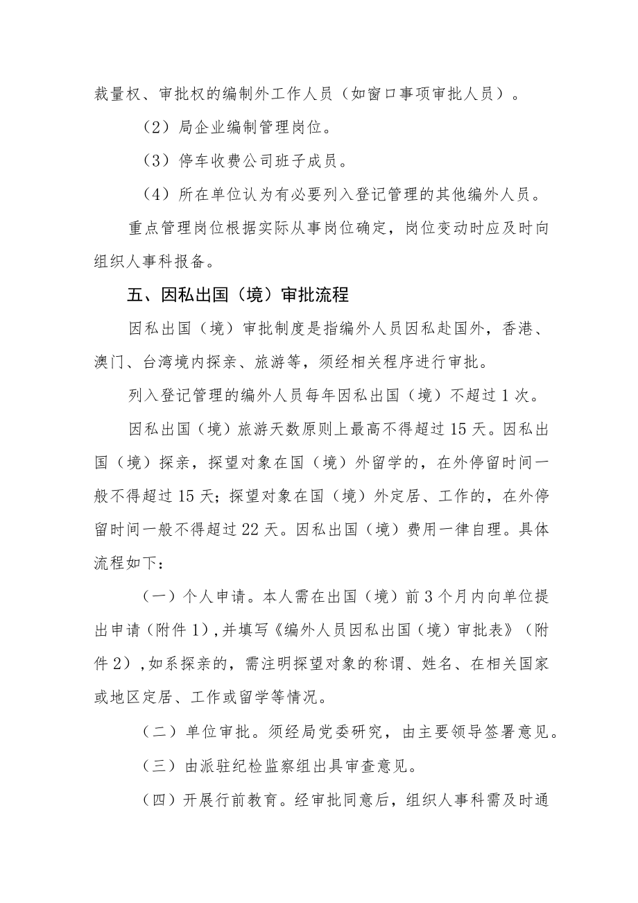 关于进一步加强编制外人员因私出国（境）工作的管理办法.docx_第2页