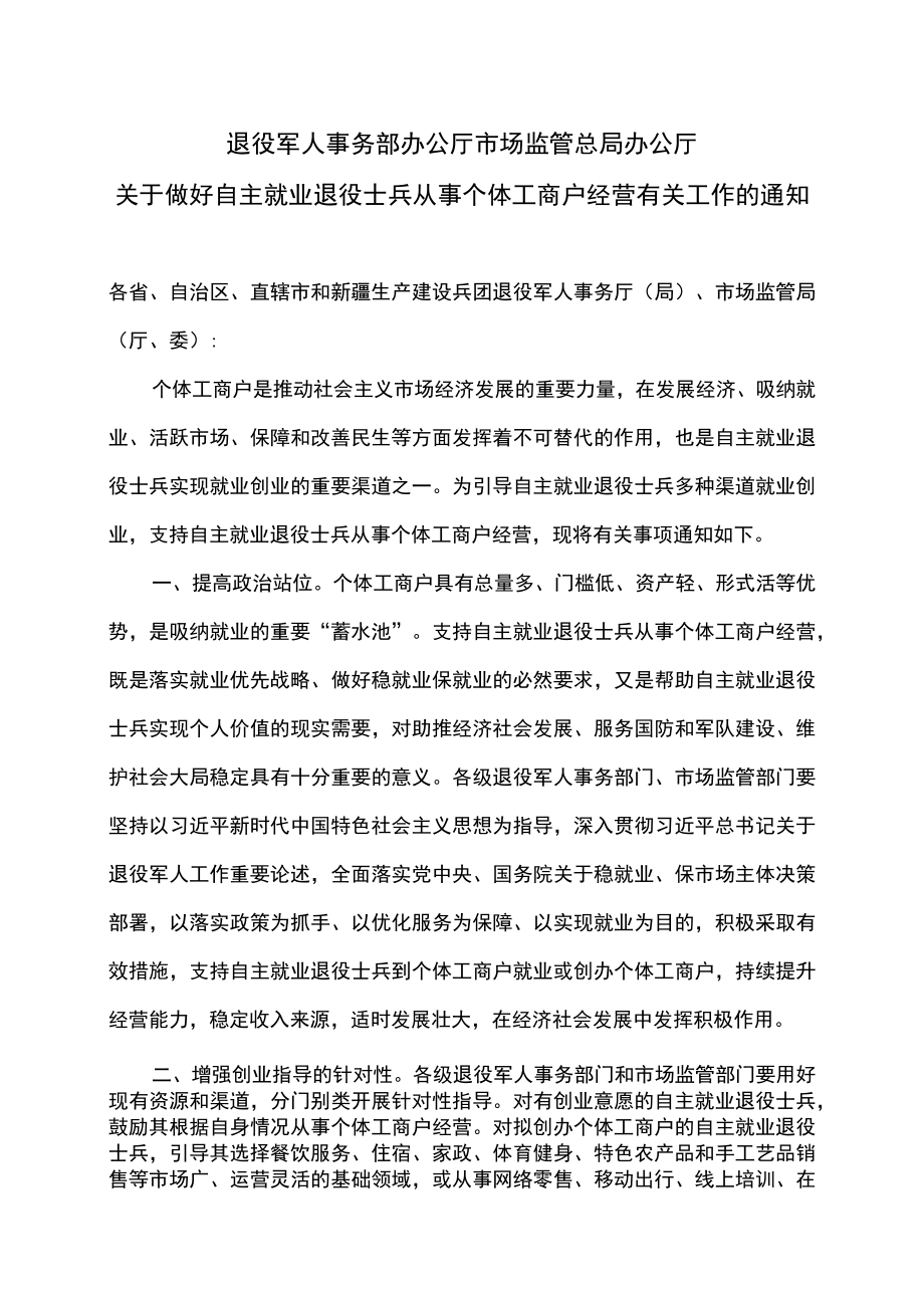 关于做好自主就业退役士兵从事个体工商户经营有关工作的通知（2022年）.docx_第1页