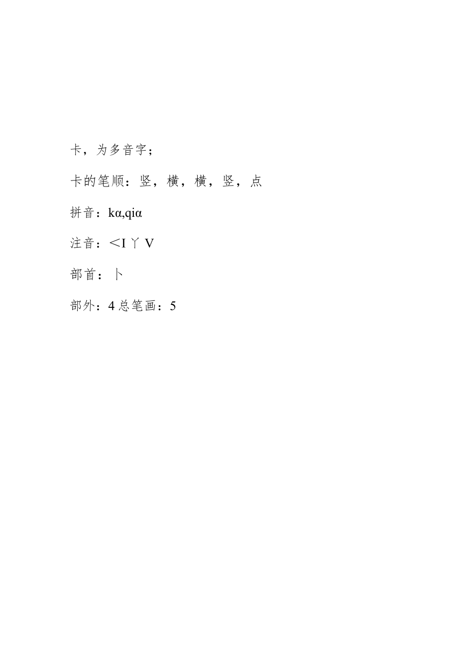 卡字的笔顺.docx_第1页