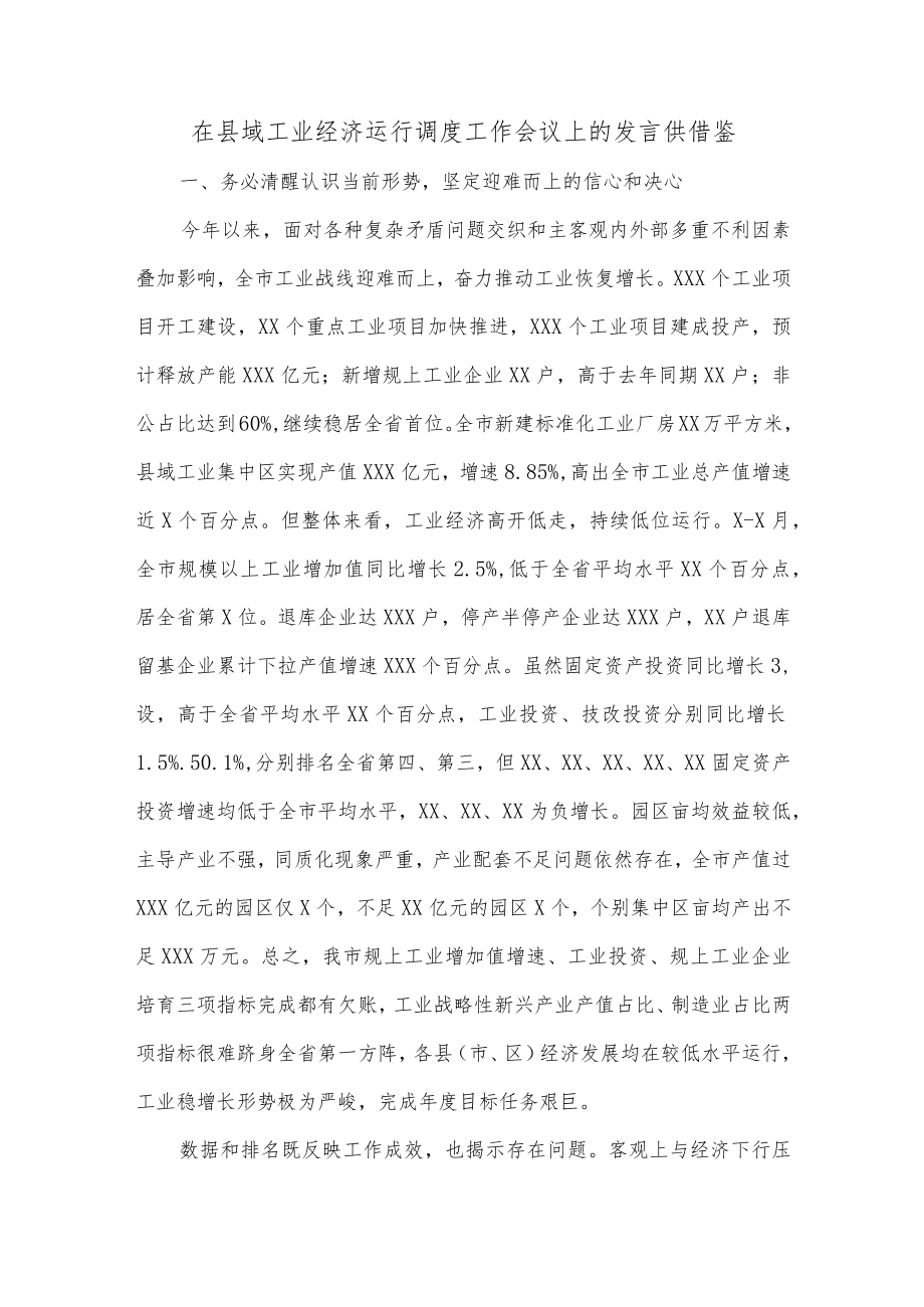 在县域工业经济运行调度工作会议上的发言供借鉴.docx_第1页