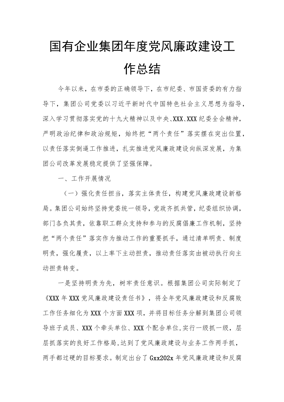 国有企业集团年度党风廉政建设工作总结.docx_第1页