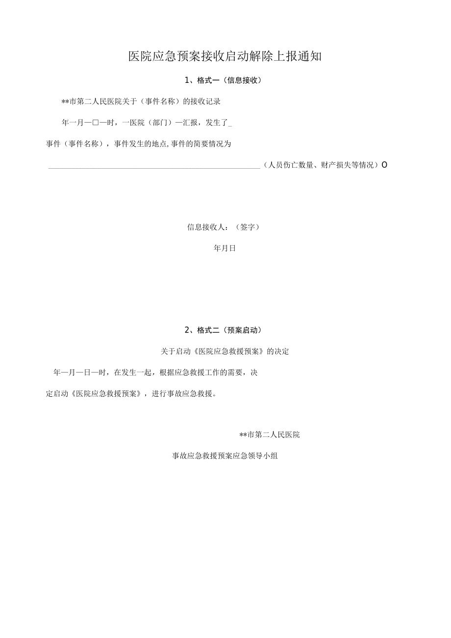 医院应急预案接收启动解除上报通知.docx_第1页