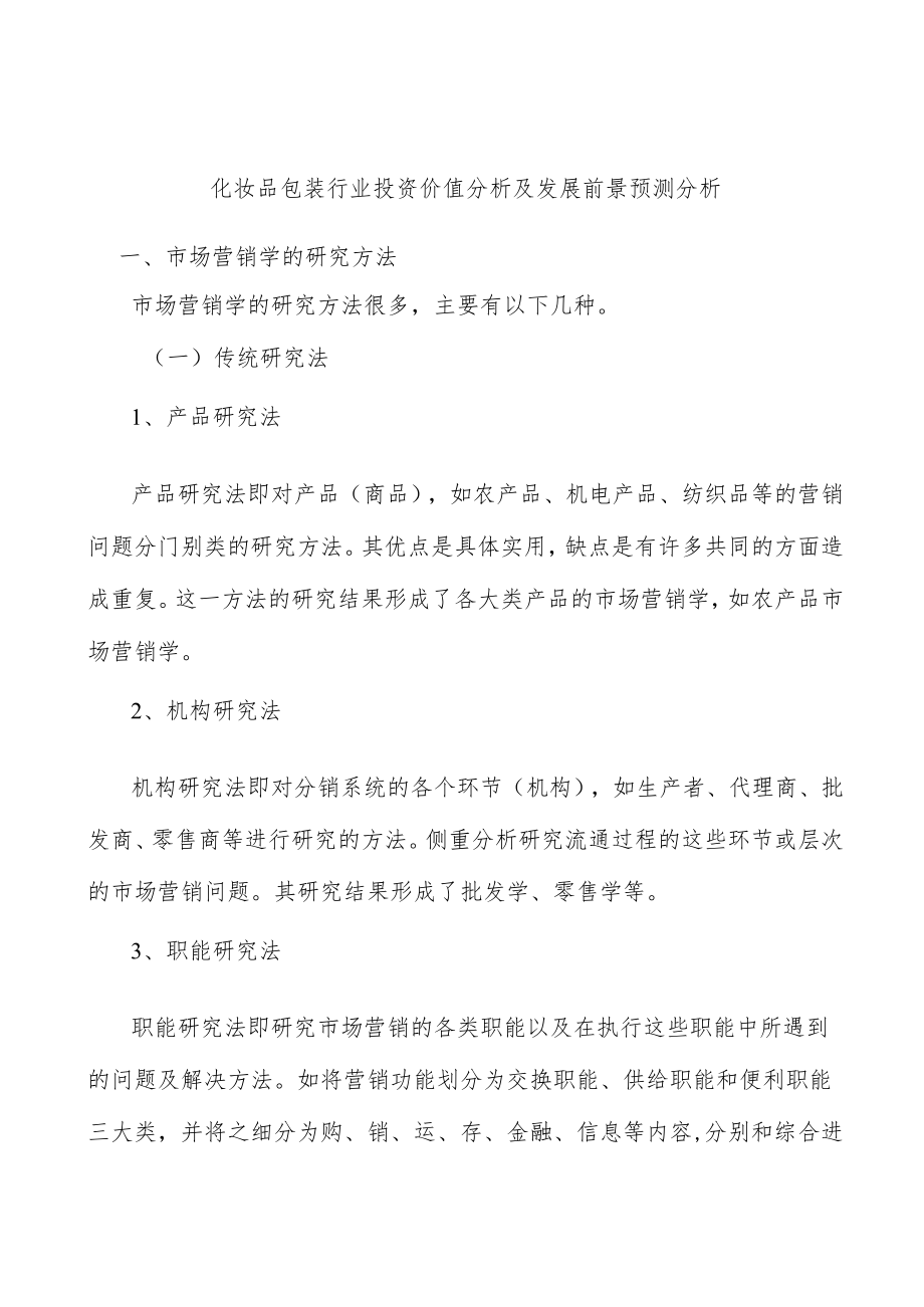 化妆品包装行业投资价值分析及发展前景预测分析.docx_第1页