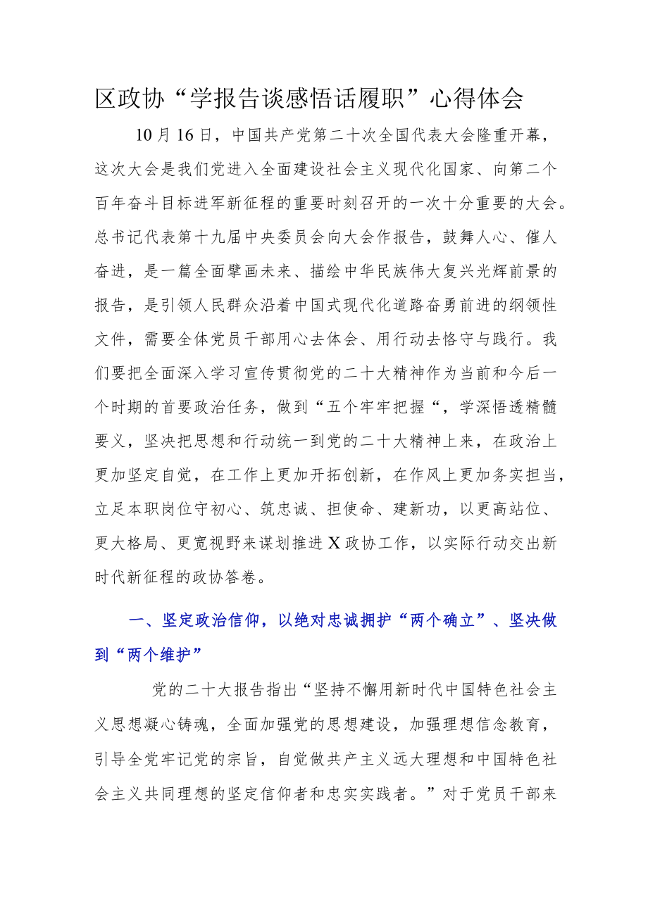 区政协“学报告 谈感悟 话履职”心得体会.docx_第1页