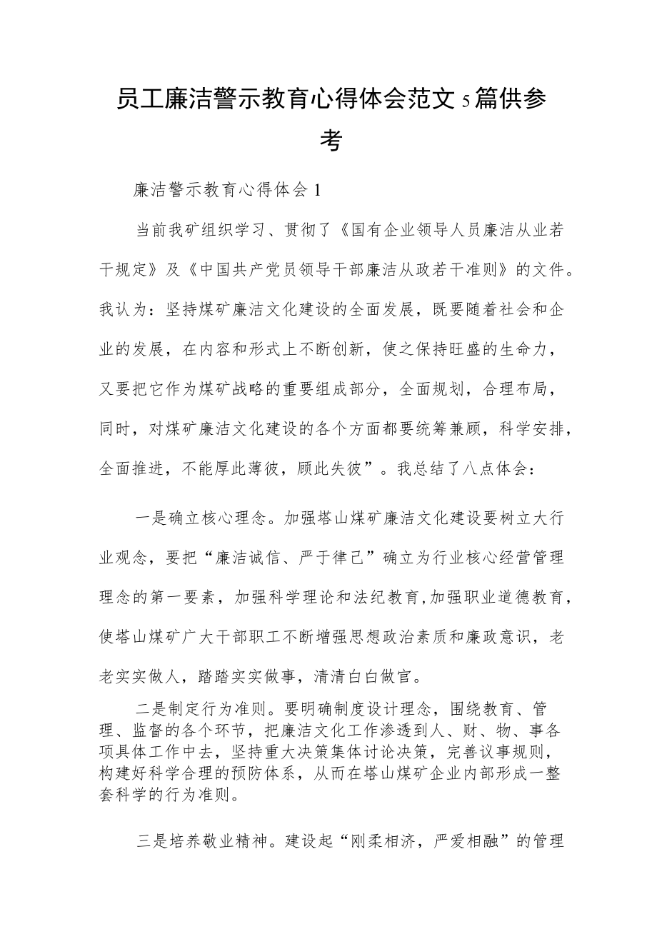 员工廉洁警示教育心得体会范文5篇供参考.docx_第1页