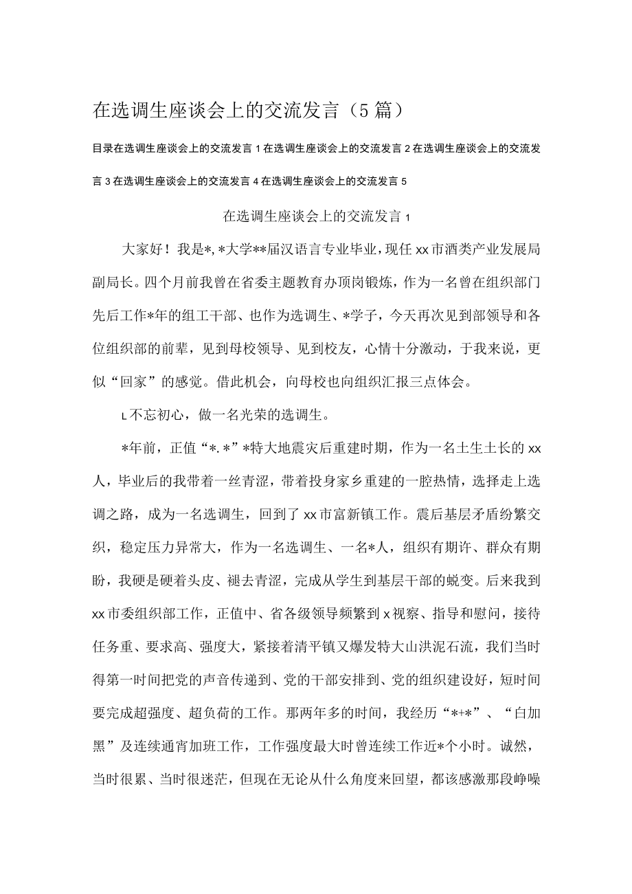 在选调生座谈会上的交流发言（5篇）.docx_第1页