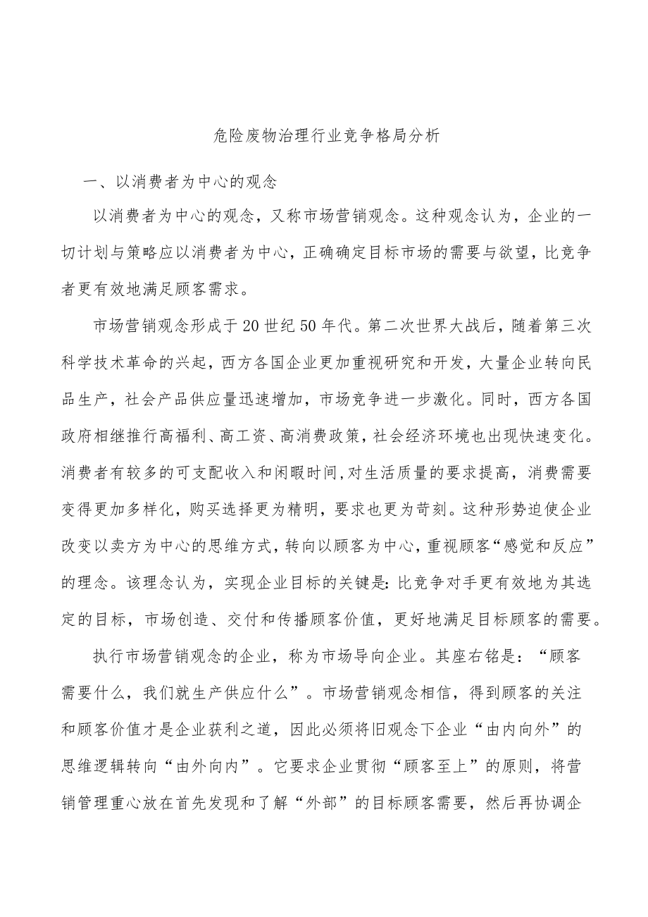 危险废物治理行业竞争格局分析.docx_第1页