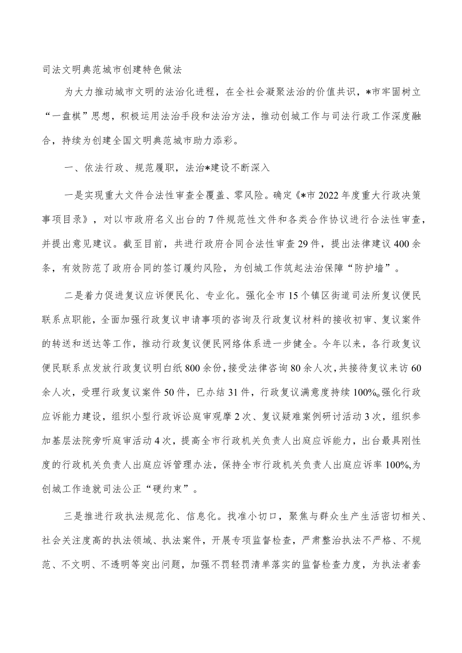 司法文明典范城市创建特色做法.docx_第1页