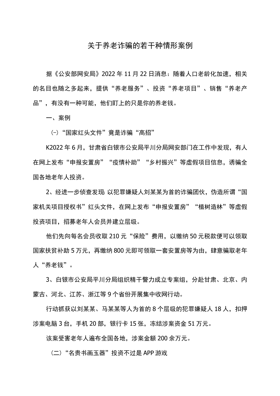 关于养老诈骗的若干种情形案例（2022年）.docx_第1页