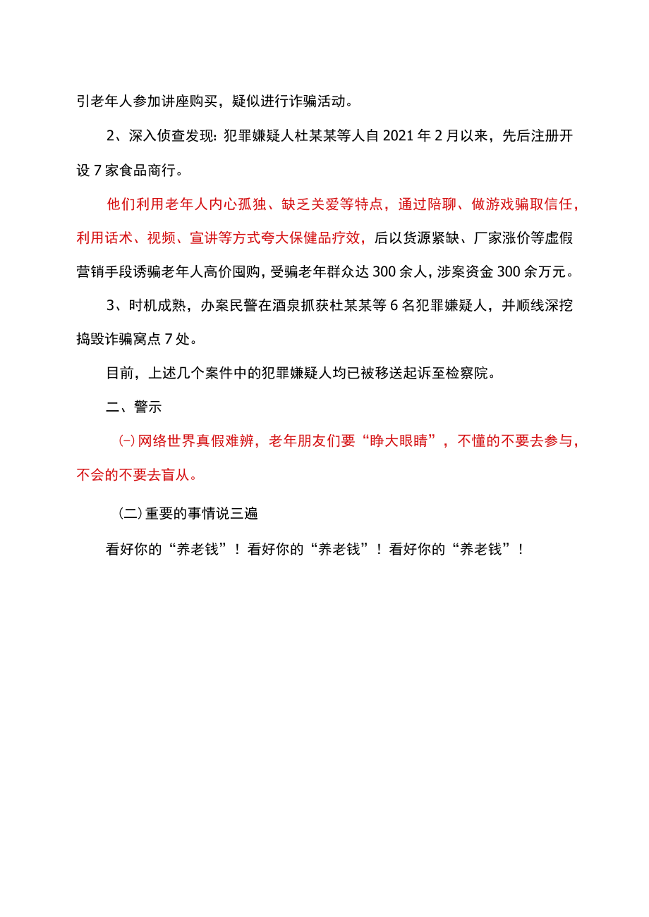 关于养老诈骗的若干种情形案例（2022年）.docx_第3页