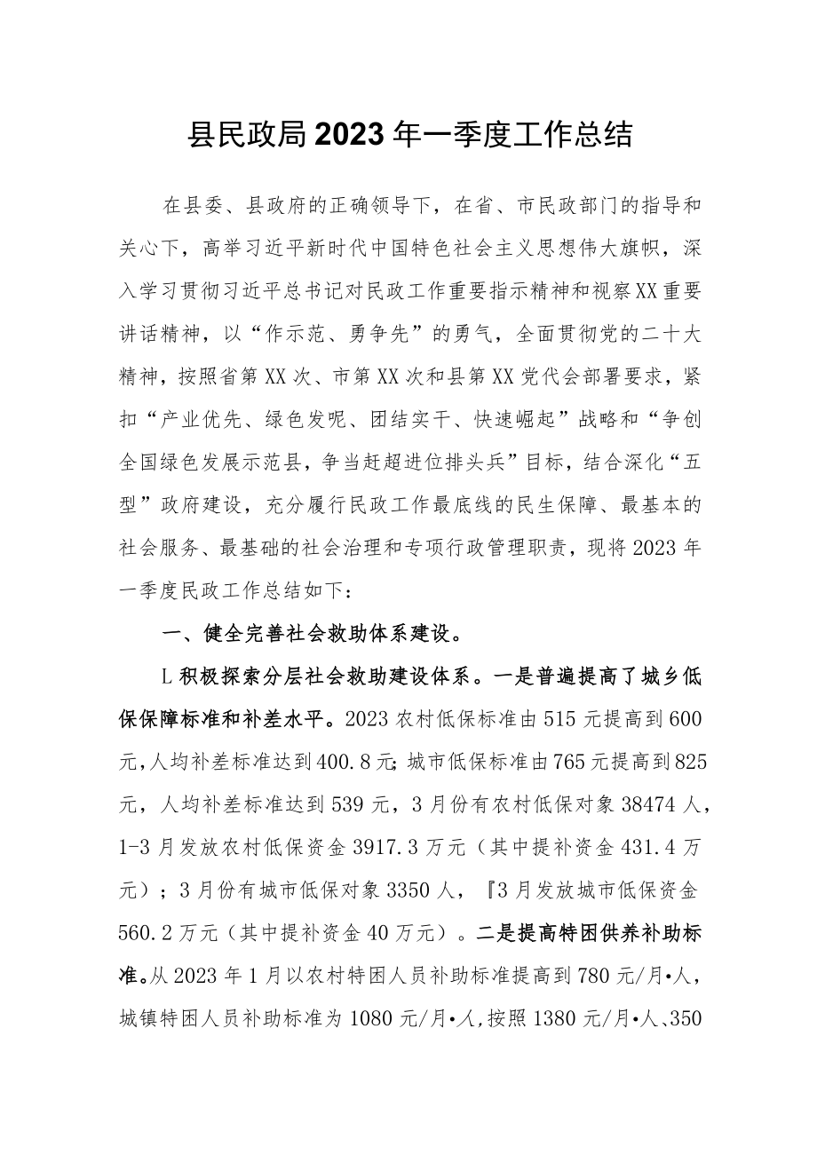 县民政局2023年一季度工作总结.docx_第1页