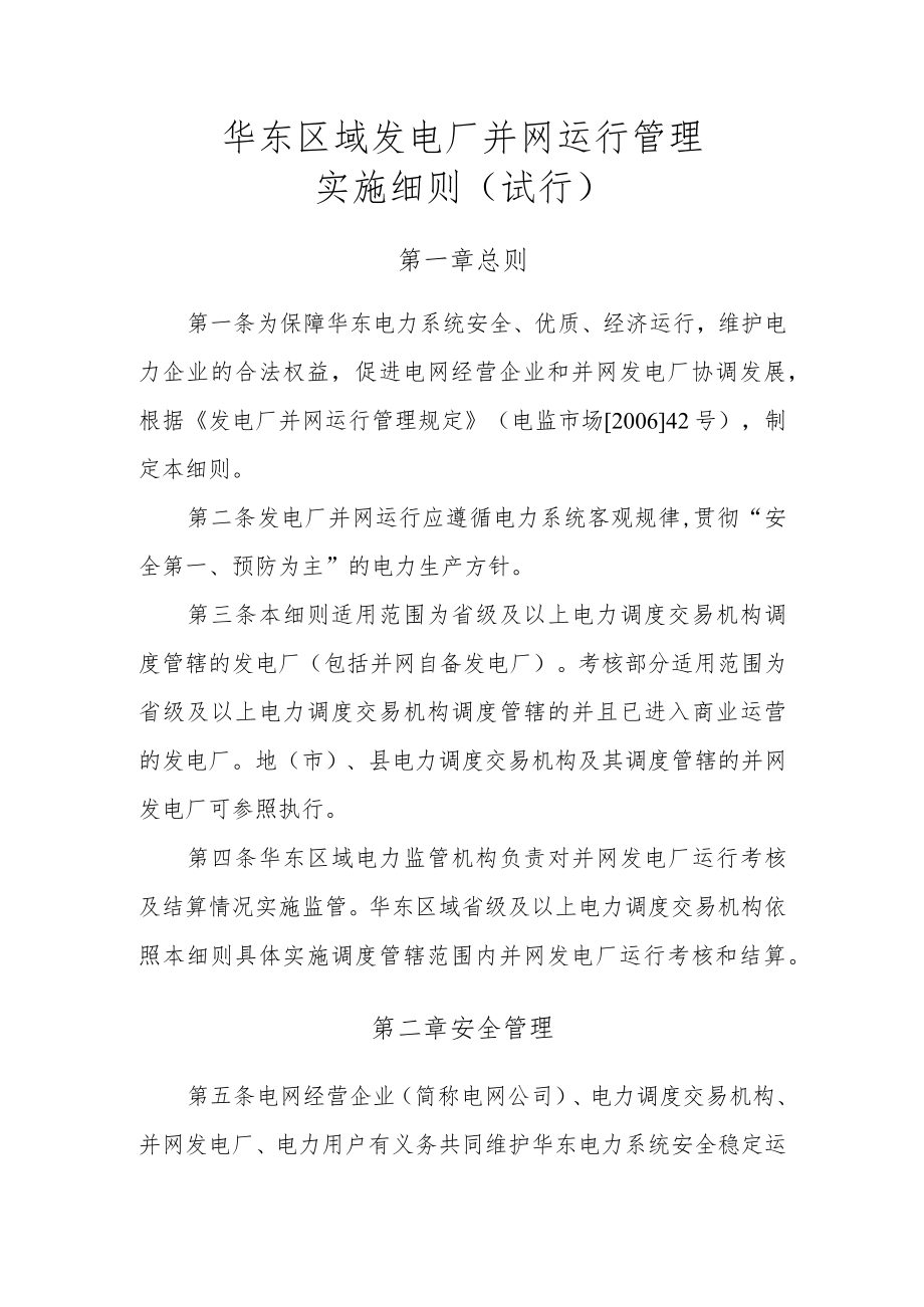 华东区域发电厂并网运行管理实施细则（试行）.docx_第1页