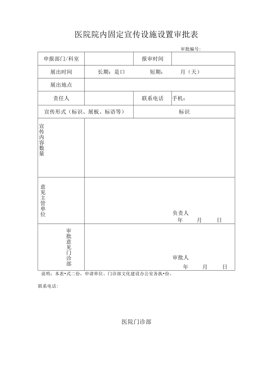 医院院内固定宣传设施设置审批表.docx_第1页