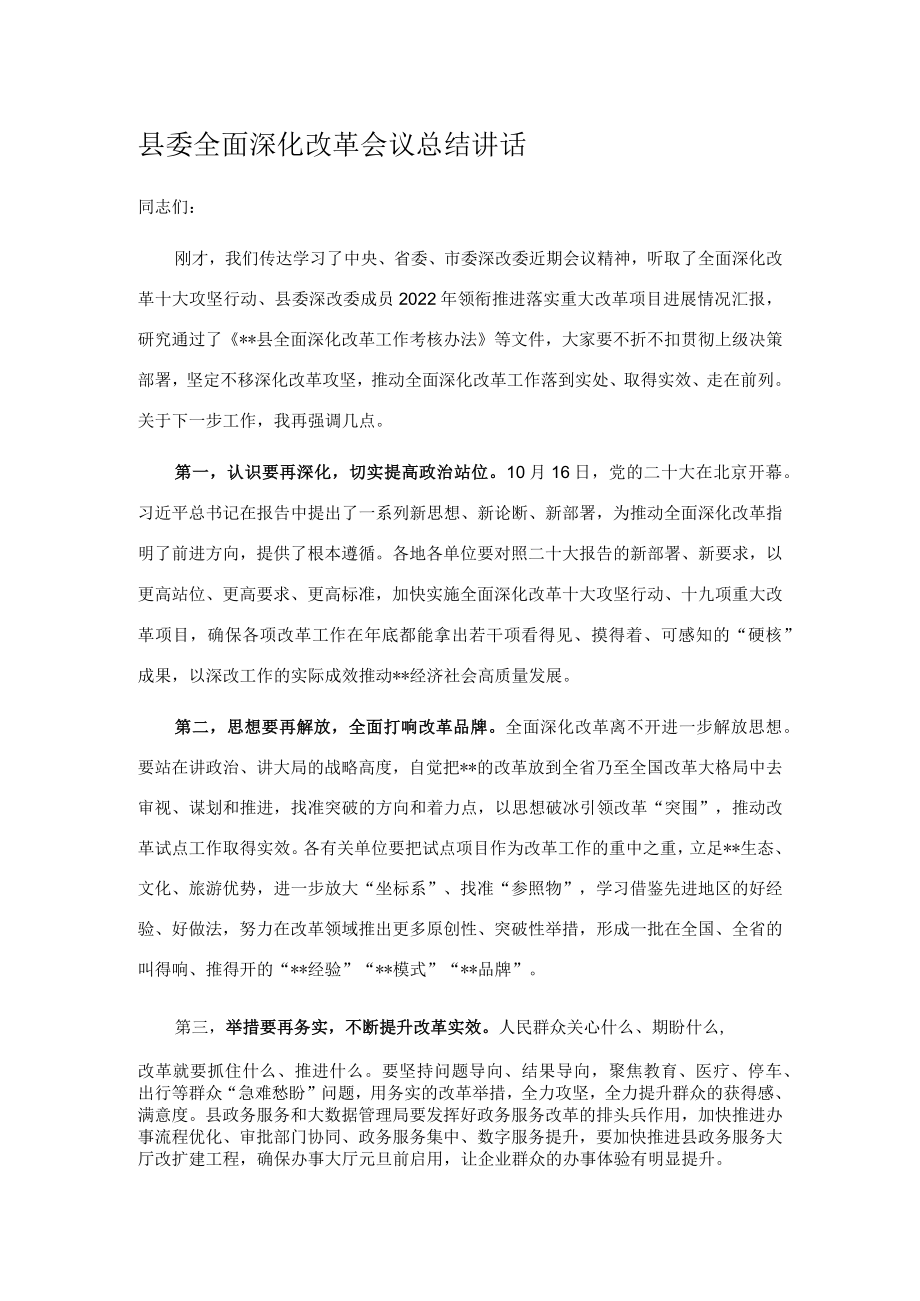 县委全面深化改革会议总结讲话.docx_第1页