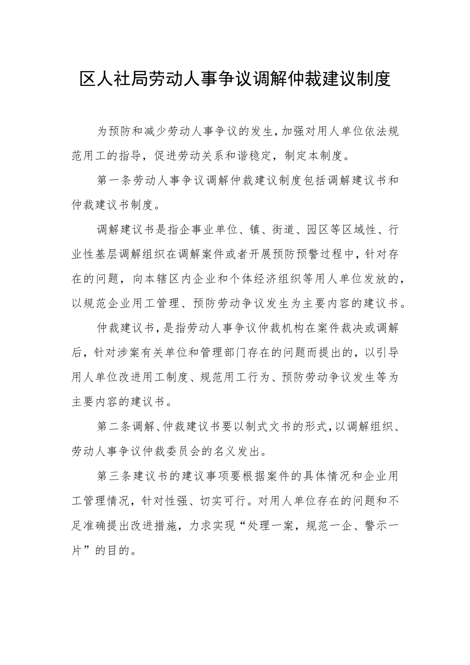 区人社局劳动人事争议调解仲裁建议制度.docx_第1页