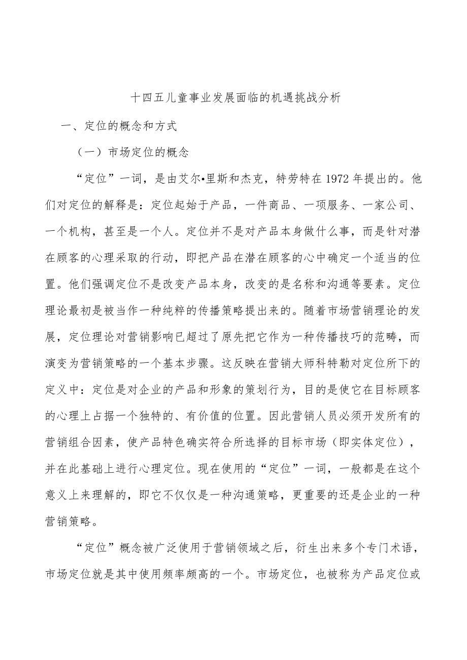 十四五儿童事业发展面临的机遇挑战分析.docx_第1页