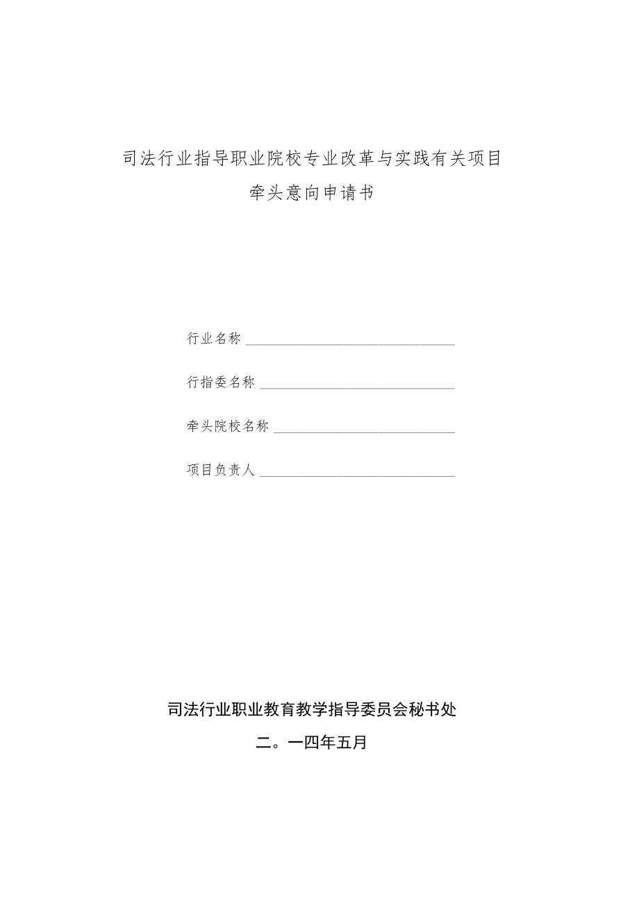 司法行业指导职业院校专业改革与实践有关项目牵头院校意向申请书（2014年）.docx_第1页