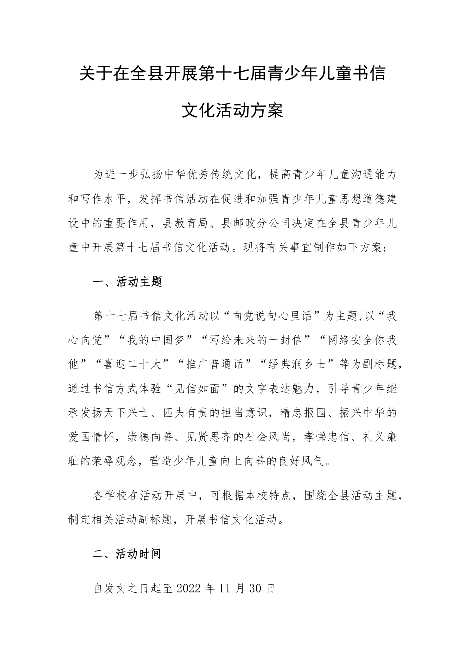 关于在全县开展第十七届青少年儿童书信文化活动方案.docx_第1页