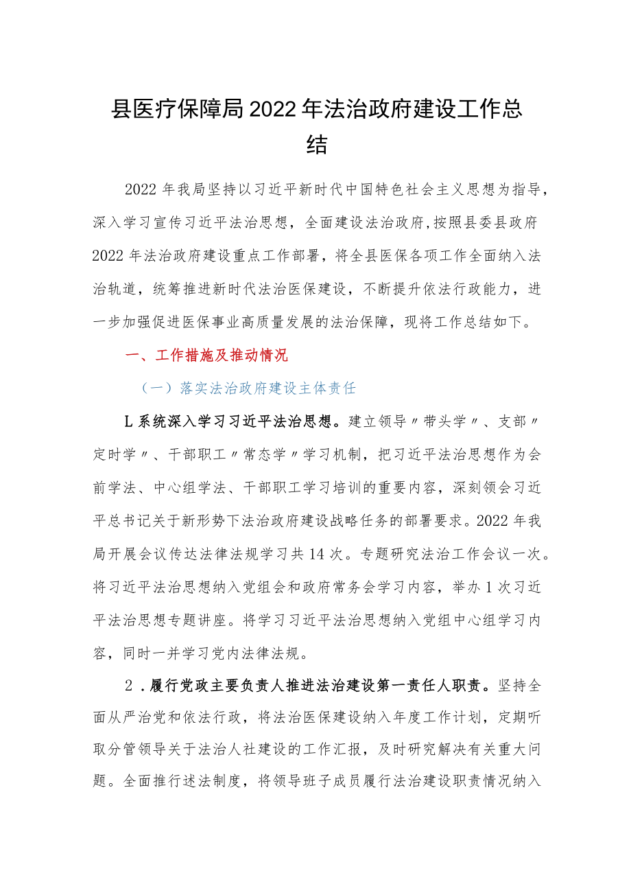 县医疗保障局2022年法治政府建设工作总结.docx_第1页