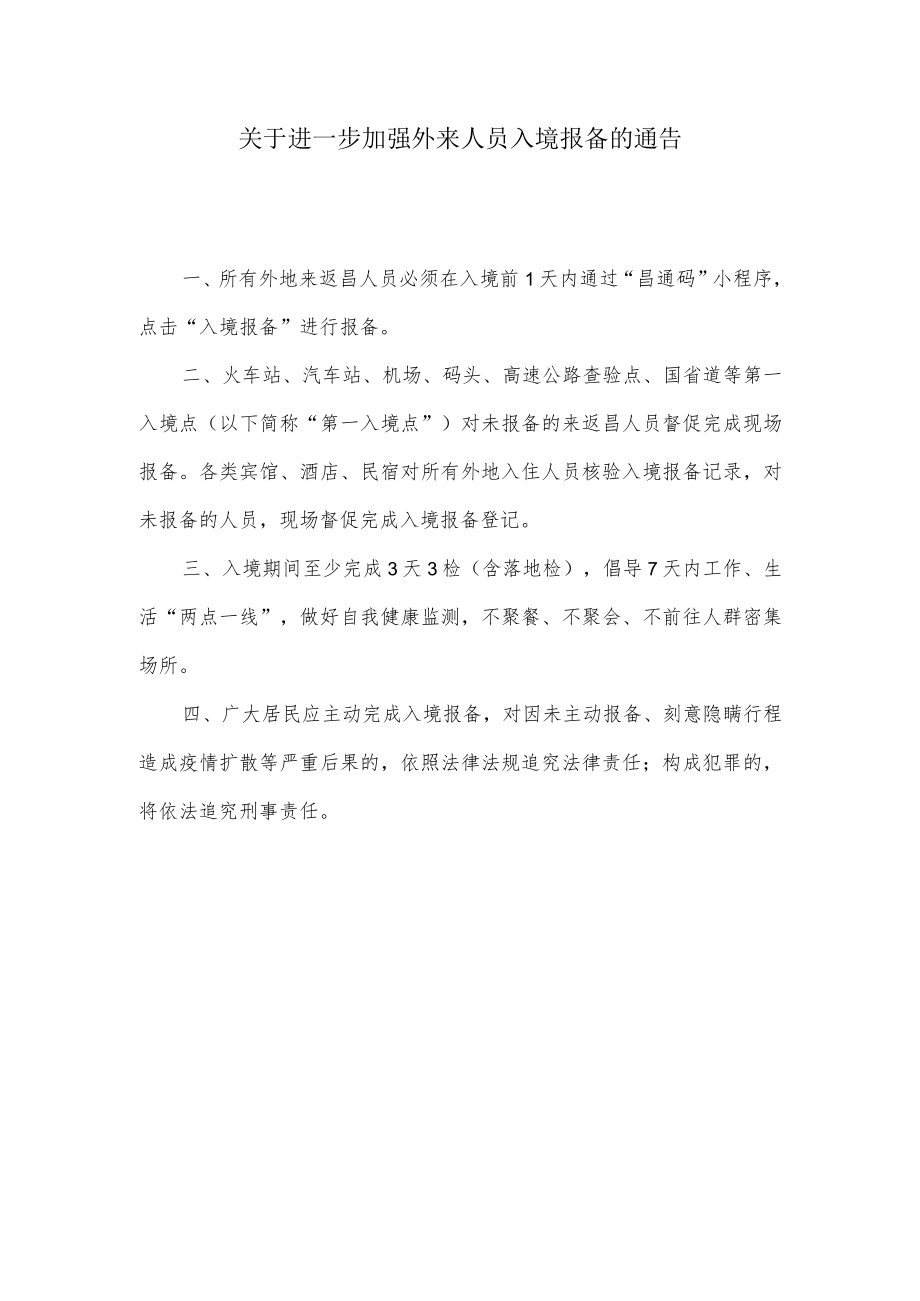 关于进一步加强外来人员入昌报备的通告.docx_第1页