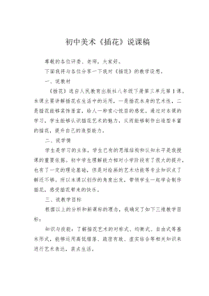 初中美术《插花》说课稿.docx