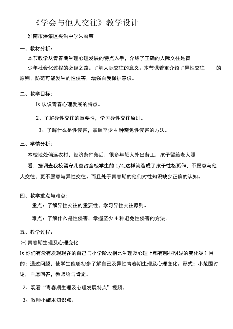 初中体育与健康 优质课 单元教学设计.docx_第3页