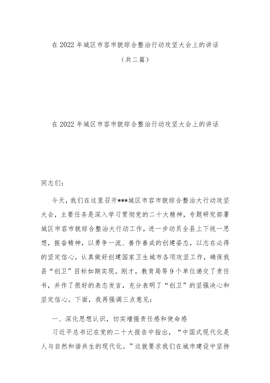 在2022年城区市容市貌综合整治行动攻坚大会上的讲话(共二篇).docx_第1页