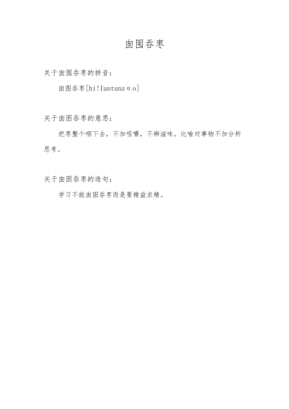 囫囵吞枣是什么意思.docx_第1页