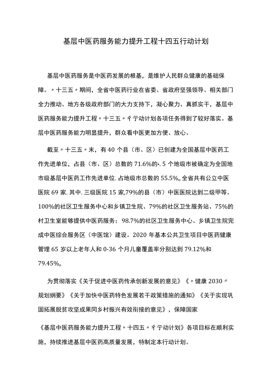 基层中医药服务能力提升工程十四五行动计划.docx_第1页