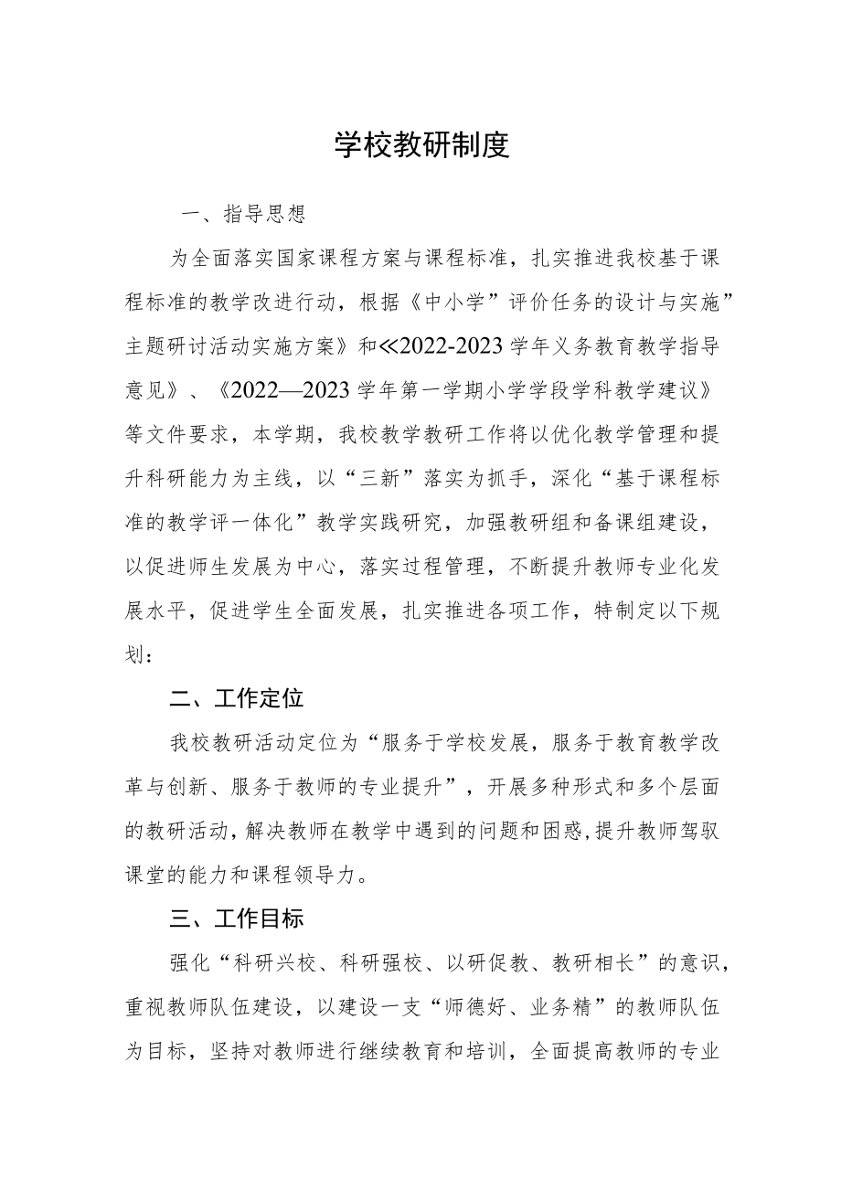 学校教研制度.docx_第1页