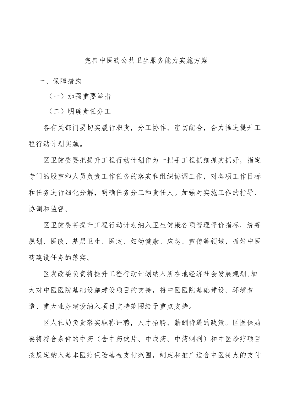 完善中医药公共卫生服务能力实施方案.docx_第1页