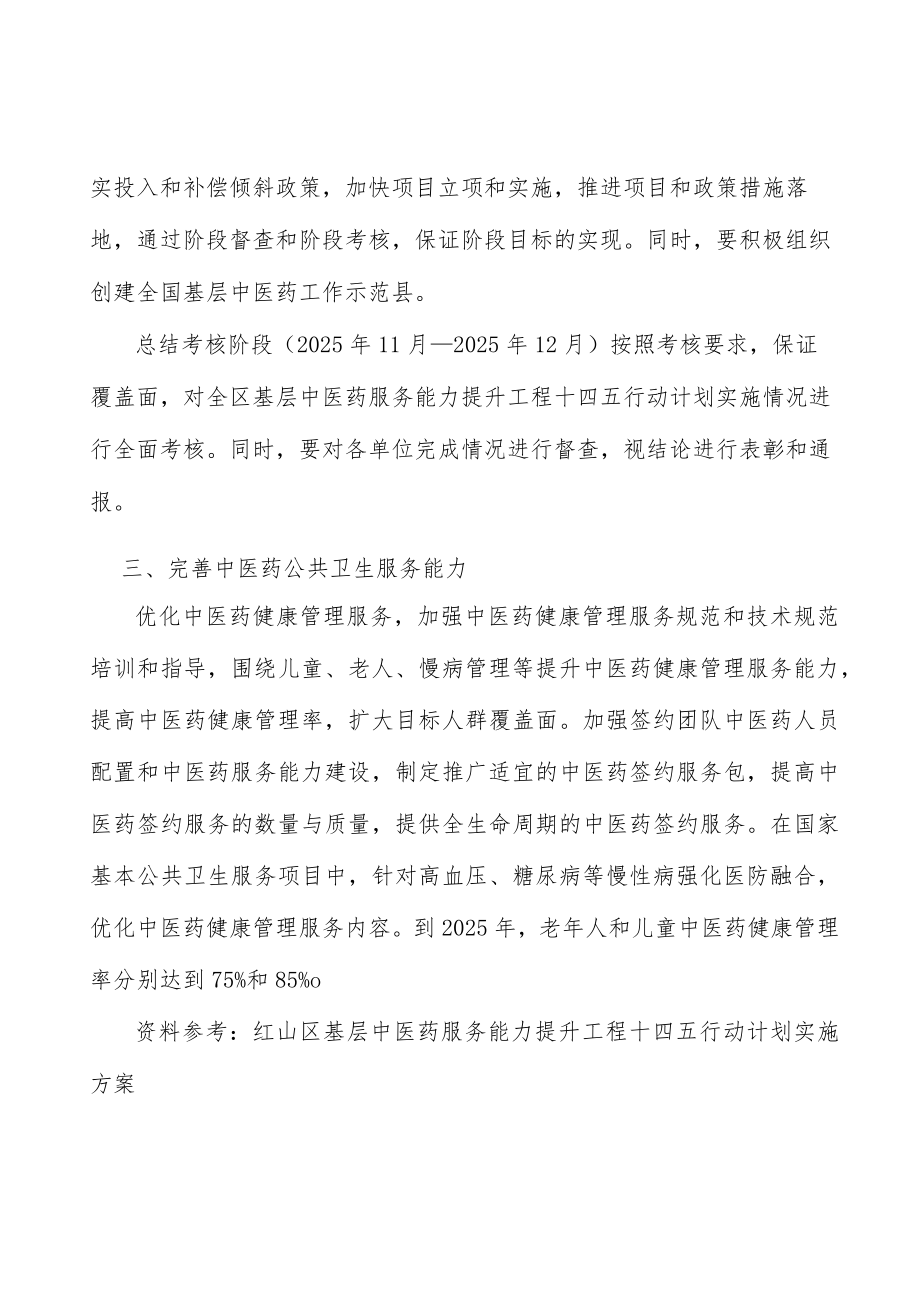 完善中医药公共卫生服务能力实施方案.docx_第3页