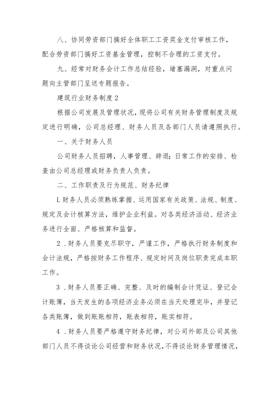 建筑行业财务制度（精选5篇）.docx_第2页